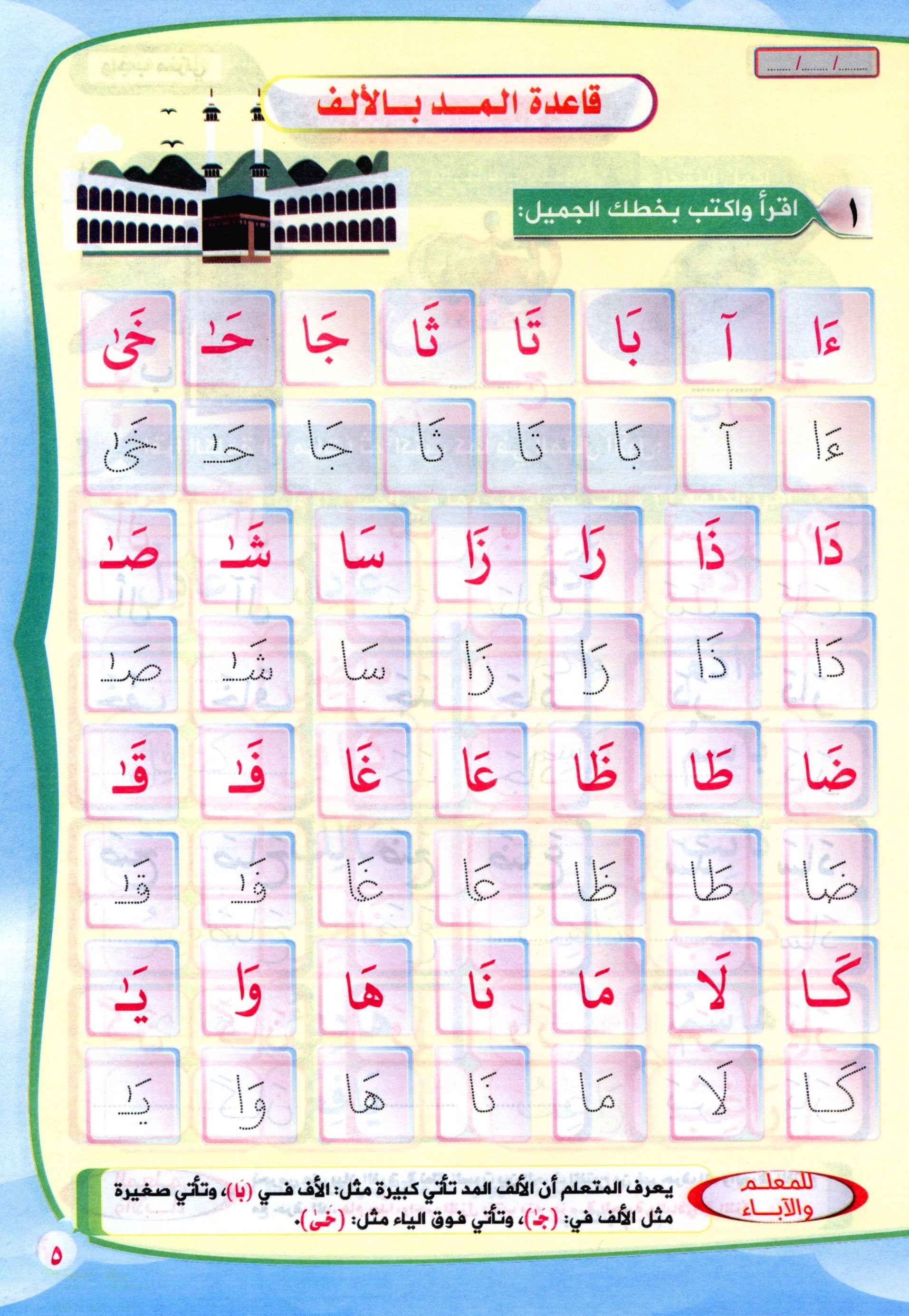 Read & Write Vowels & Sukoon اقرا و اكتب المدود و السكون