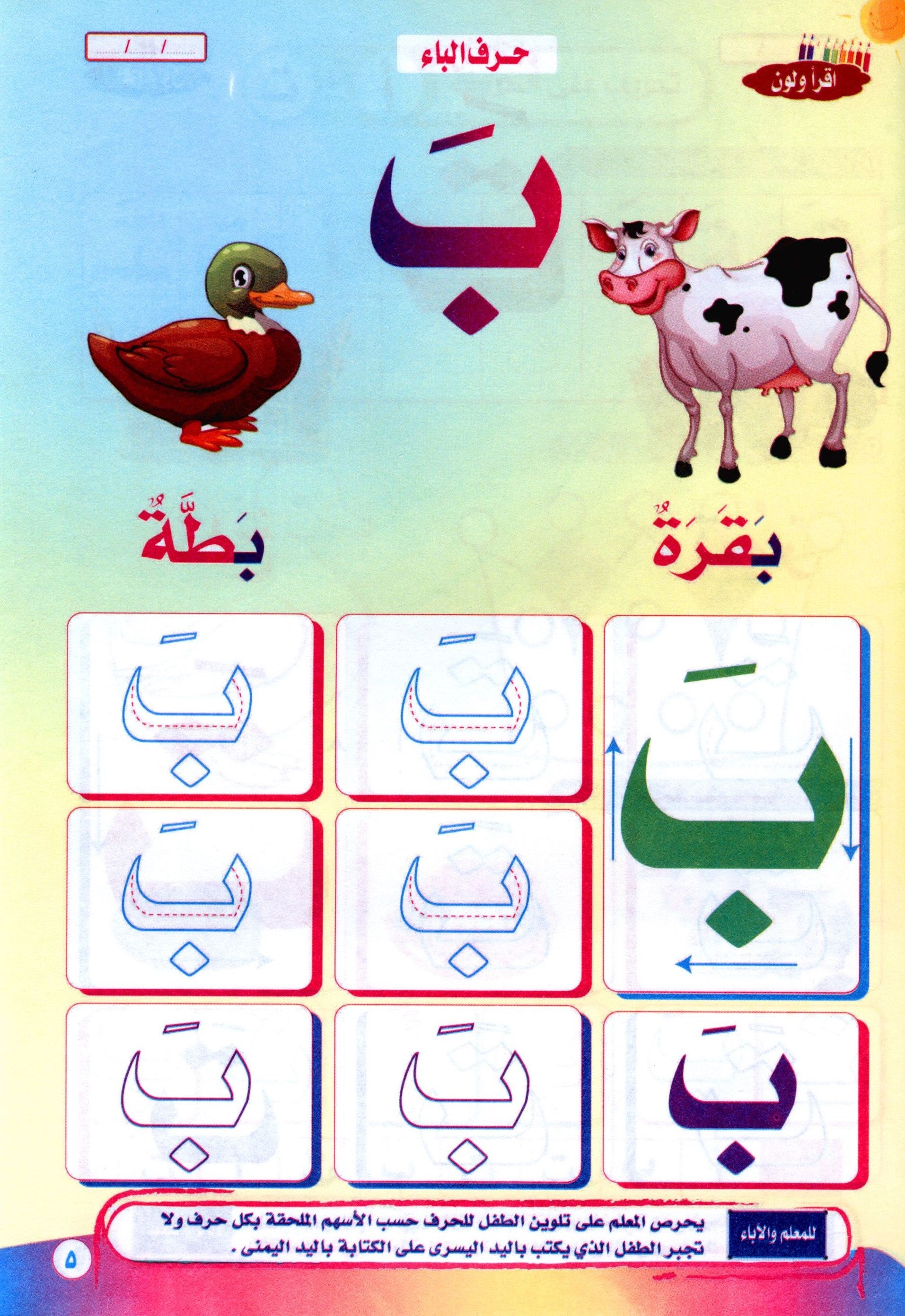 Color & Read Letters with Fath لون و اقرأ الحروف بحركة الفتح