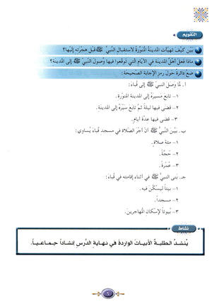 Islamic Knowledge Series - Biography of the Prophet Life in Madinah سلسلة العلوم الإسلامية السيرة النبوية العهد المدني