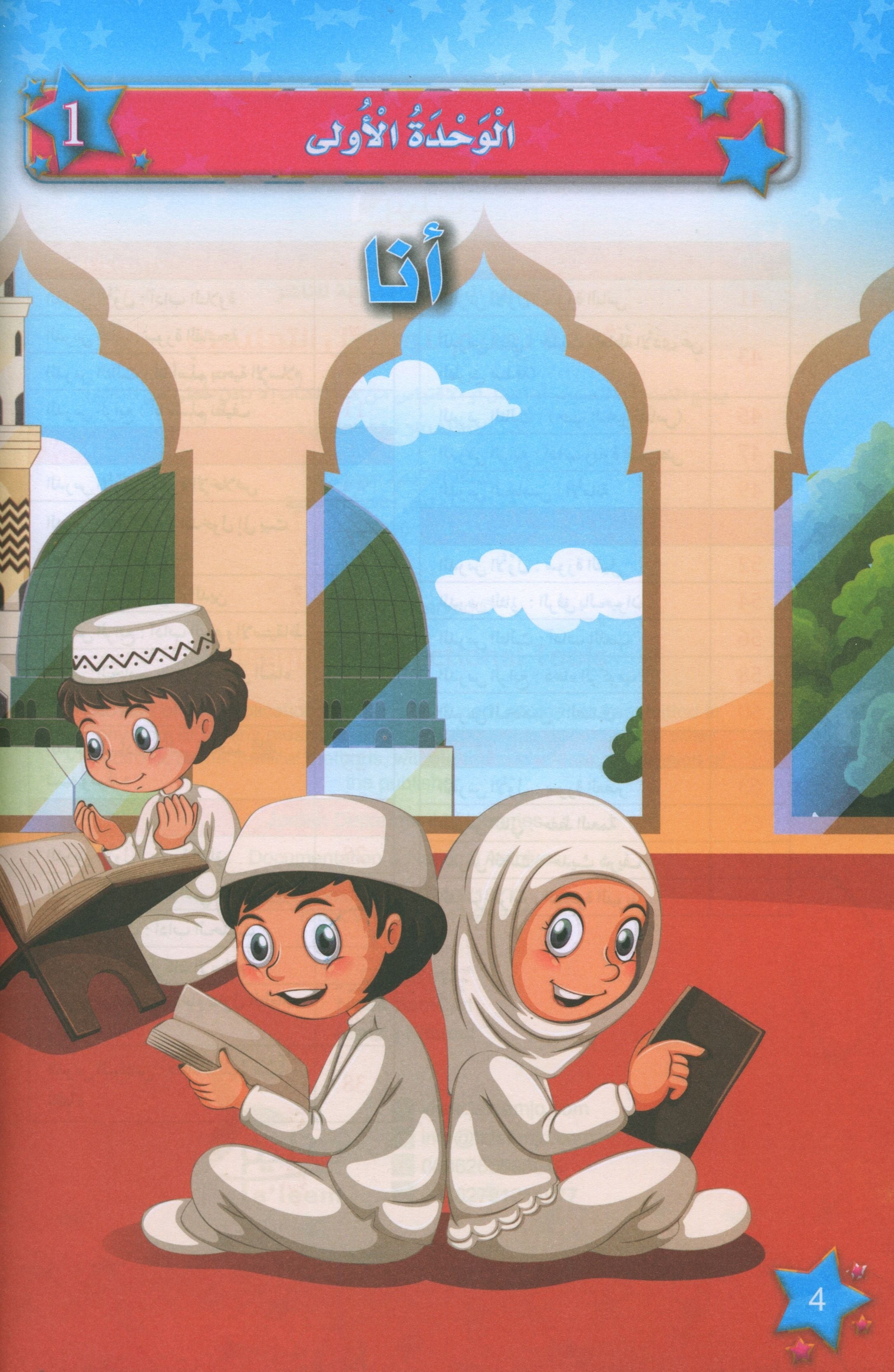 كتاب نجوم الإسلام المستوى الأول