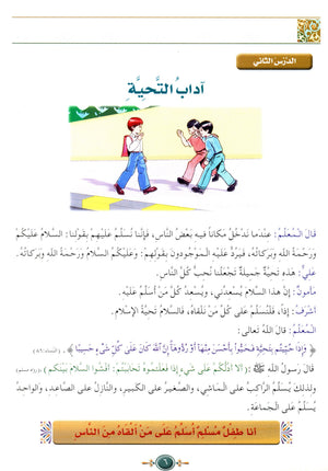 Islamic Knowledge Series - Morality and Ethics Book 3 Part 1 سلسلة العلوم الإسلامية أخلاق و اّداب