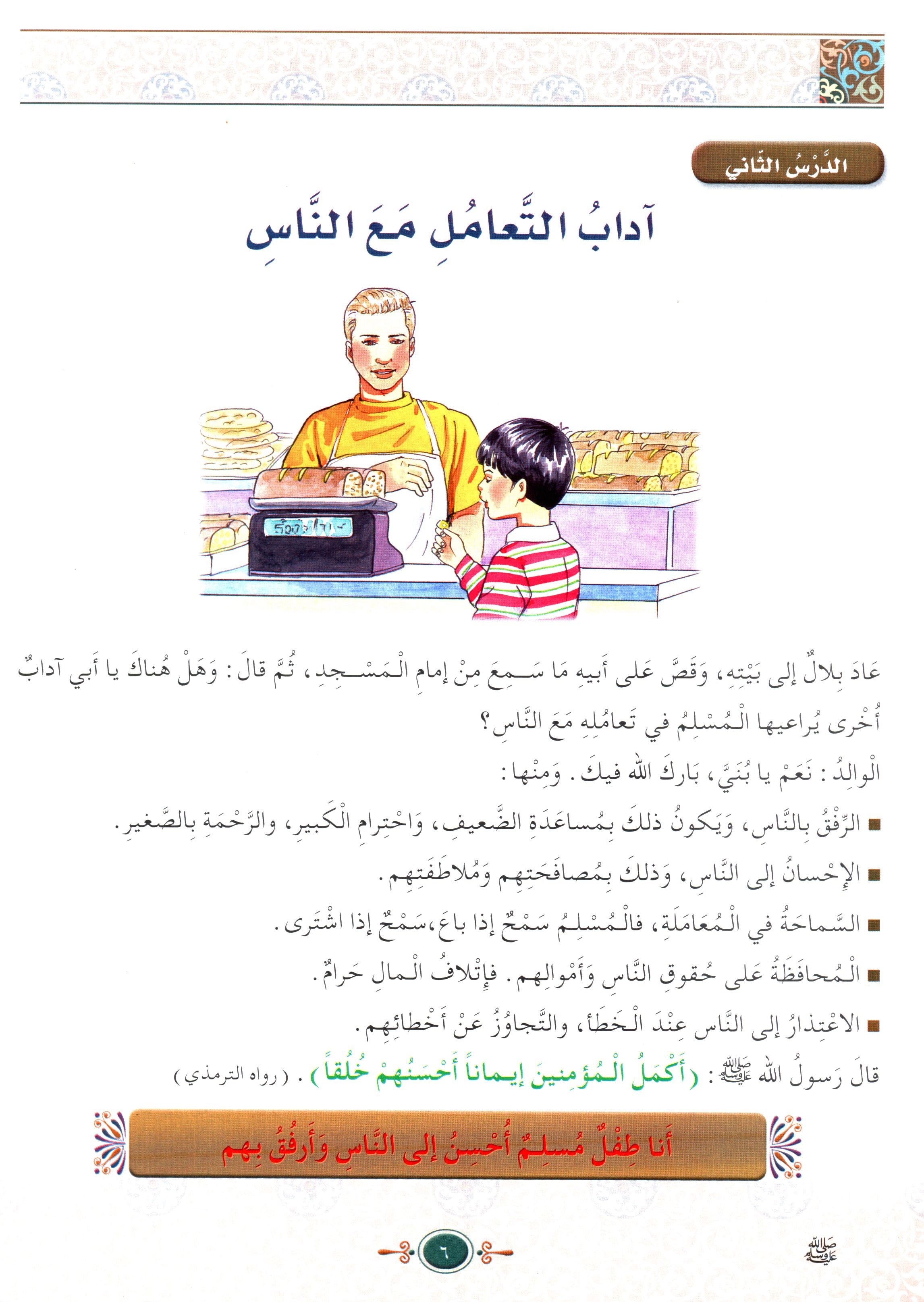 Islamic Knowledge Series - Morality and Ethics Book 4 Part 2 سلسلة العلوم الإسلامية أخلاق و اّداب