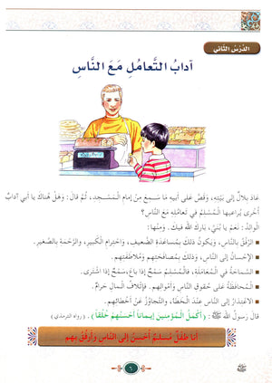 Islamic Knowledge Series - Morality and Ethics Book 4 Part 2 سلسلة العلوم الإسلامية أخلاق و اّداب