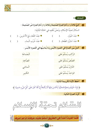Islamic Knowledge Series - Morality and Ethics Book 3 Part 1 سلسلة العلوم الإسلامية أخلاق و اّداب