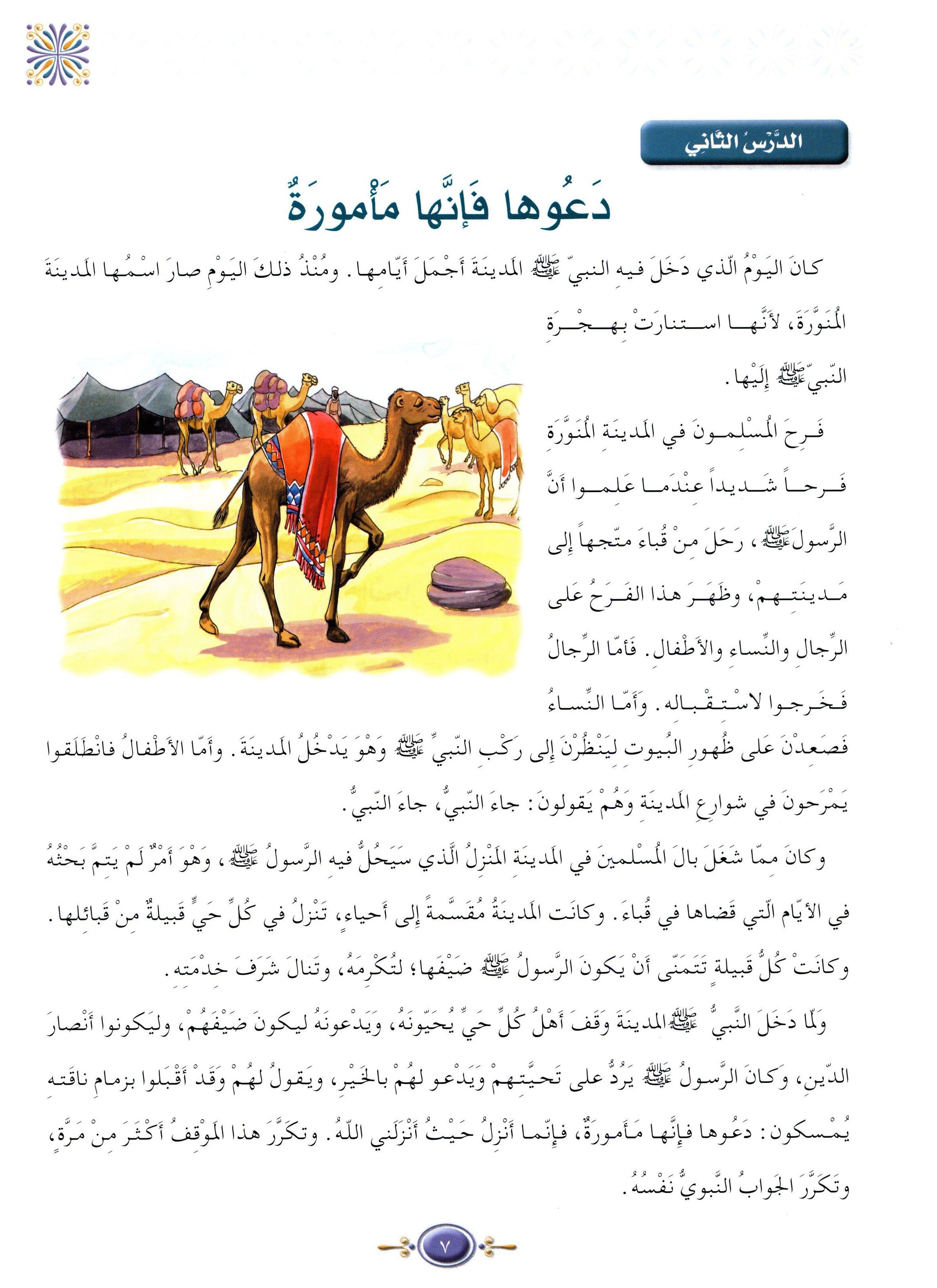 Islamic Knowledge Series - Biography of the Prophet Life in Madinah سلسلة العلوم الإسلامية السيرة النبوية العهد المدني