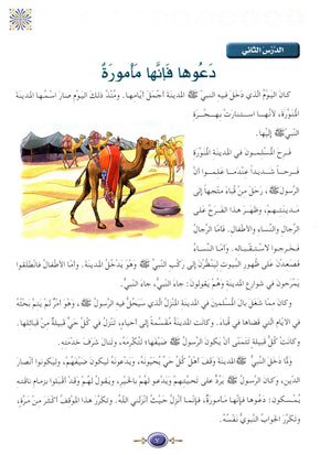 Islamic Knowledge Series - Biography of the Prophet Life in Madinah سلسلة العلوم الإسلامية السيرة النبوية العهد المدني