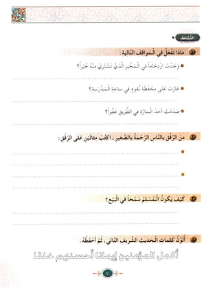 Islamic Knowledge Series - Morality and Ethics Book 4 Part 2 سلسلة العلوم الإسلامية أخلاق و اّداب
