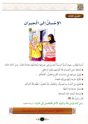 Islamic Knowledge Series - Morality and Ethics Book 4 Part 2 سلسلة العلوم الإسلامية أخلاق و اّداب
