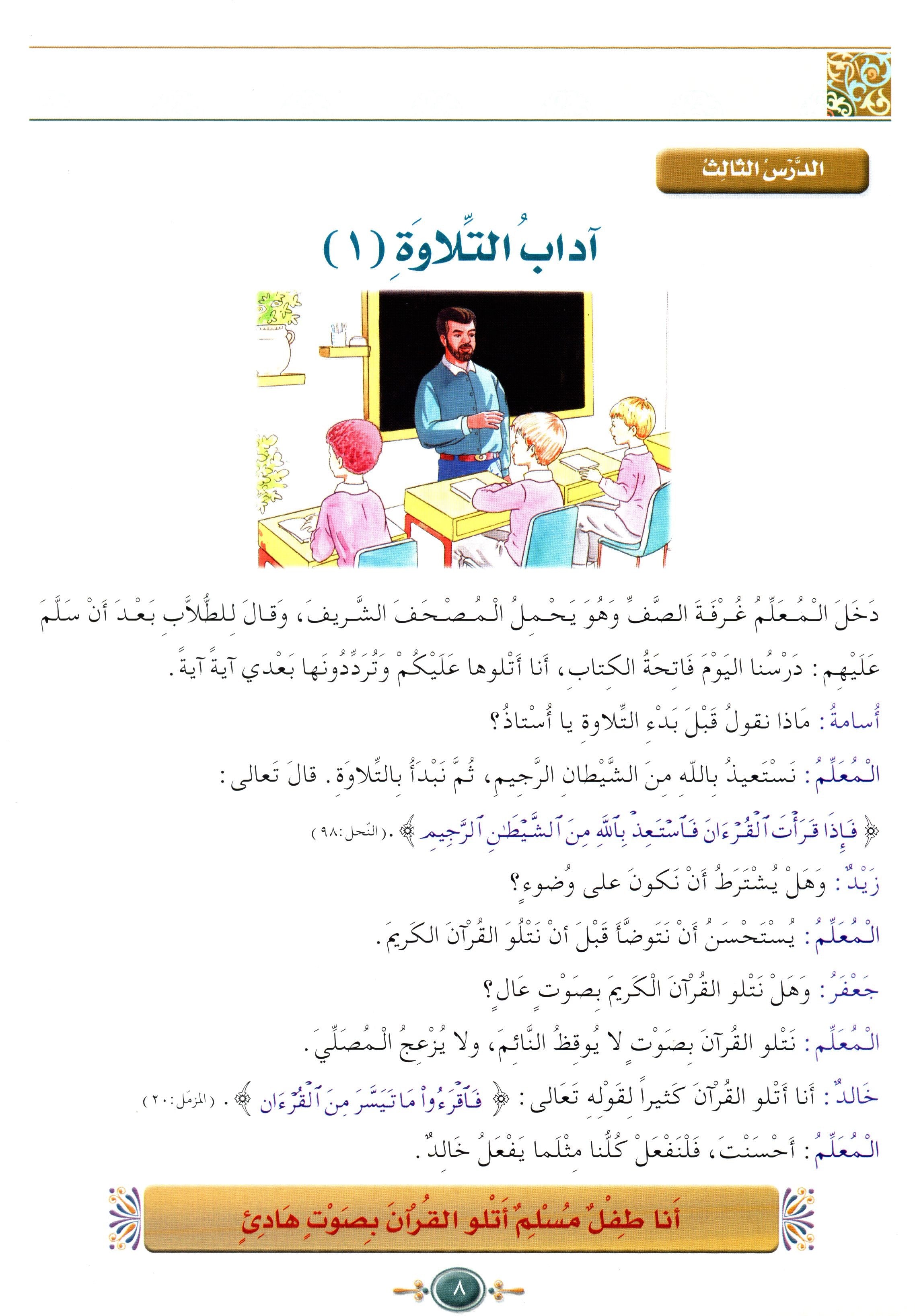 Islamic Knowledge Series - Morality and Ethics Book 3 Part 1 سلسلة العلوم الإسلامية أخلاق و اّداب