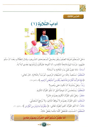 Islamic Knowledge Series - Morality and Ethics Book 3 Part 1 سلسلة العلوم الإسلامية أخلاق و اّداب