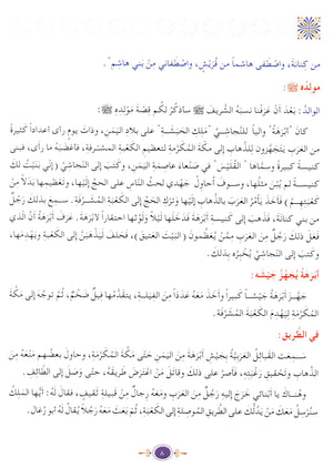 Islamic Knowledge Series - Biography of the Prophet Life in Makka سلسلة العلوم الإسلامية السيرة النبوية العهد المكي