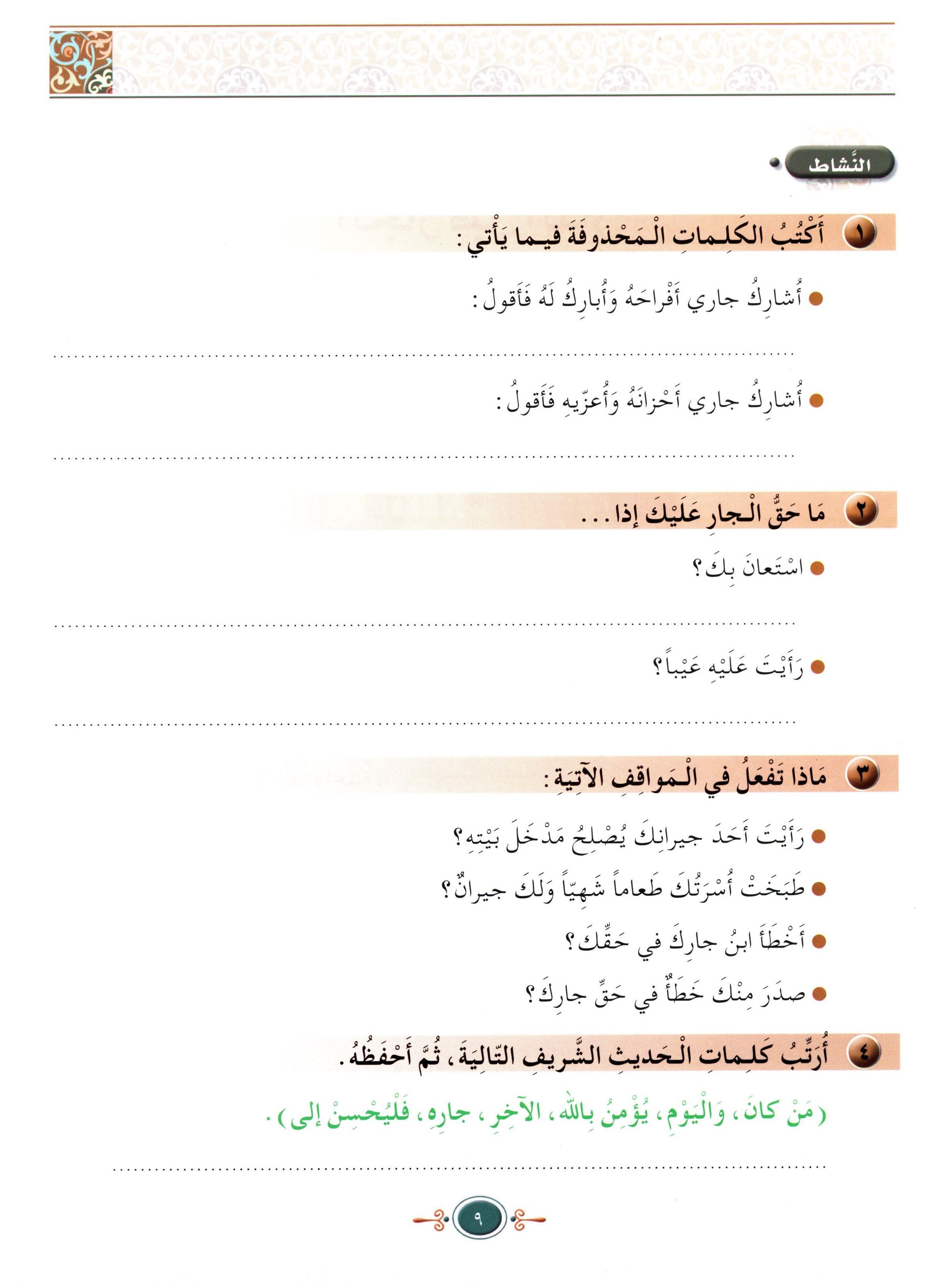 Islamic Knowledge Series - Morality and Ethics Book 4 Part 2 سلسلة العلوم الإسلامية أخلاق و اّداب