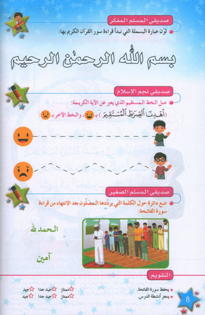 كتاب نجوم الإسلام المستوى الأول