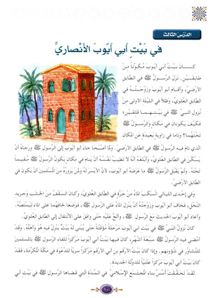 Islamic Knowledge Series - Biography of the Prophet Life in Madinah سلسلة العلوم الإسلامية السيرة النبوية العهد المدني