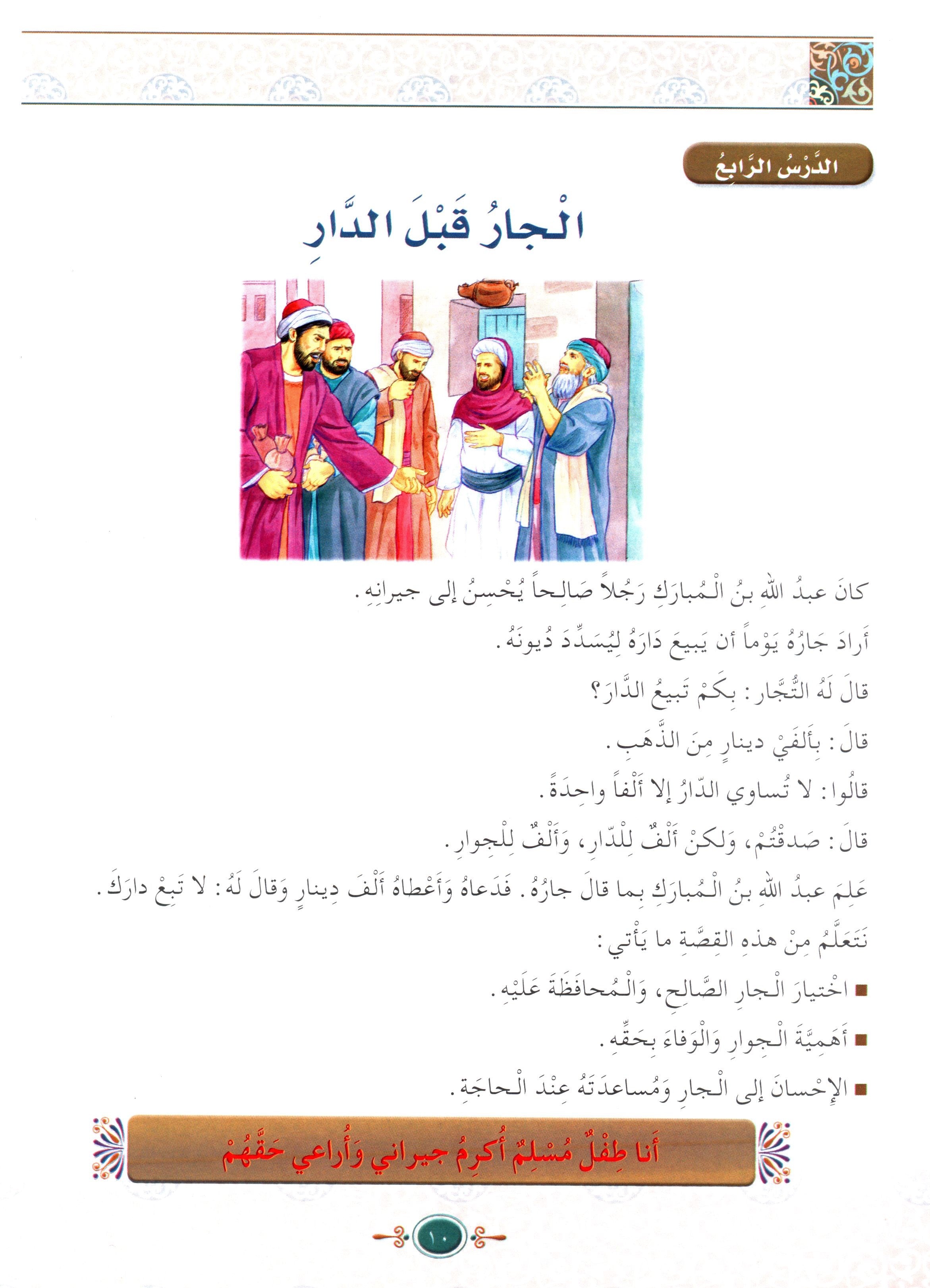 Islamic Knowledge Series - Morality and Ethics Book 4 Part 2 سلسلة العلوم الإسلامية أخلاق و اّداب