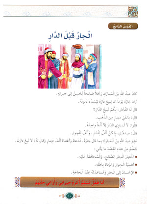 Islamic Knowledge Series - Morality and Ethics Book 4 Part 2 سلسلة العلوم الإسلامية أخلاق و اّداب