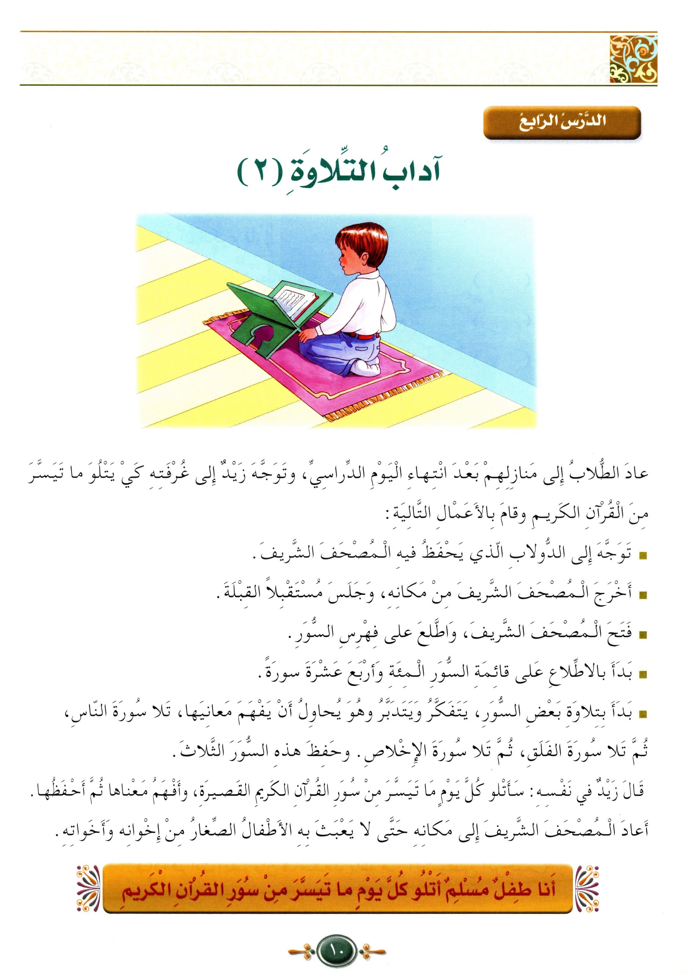 Islamic Knowledge Series - Morality and Ethics Book 3 Part 1 سلسلة العلوم الإسلامية أخلاق و اّداب