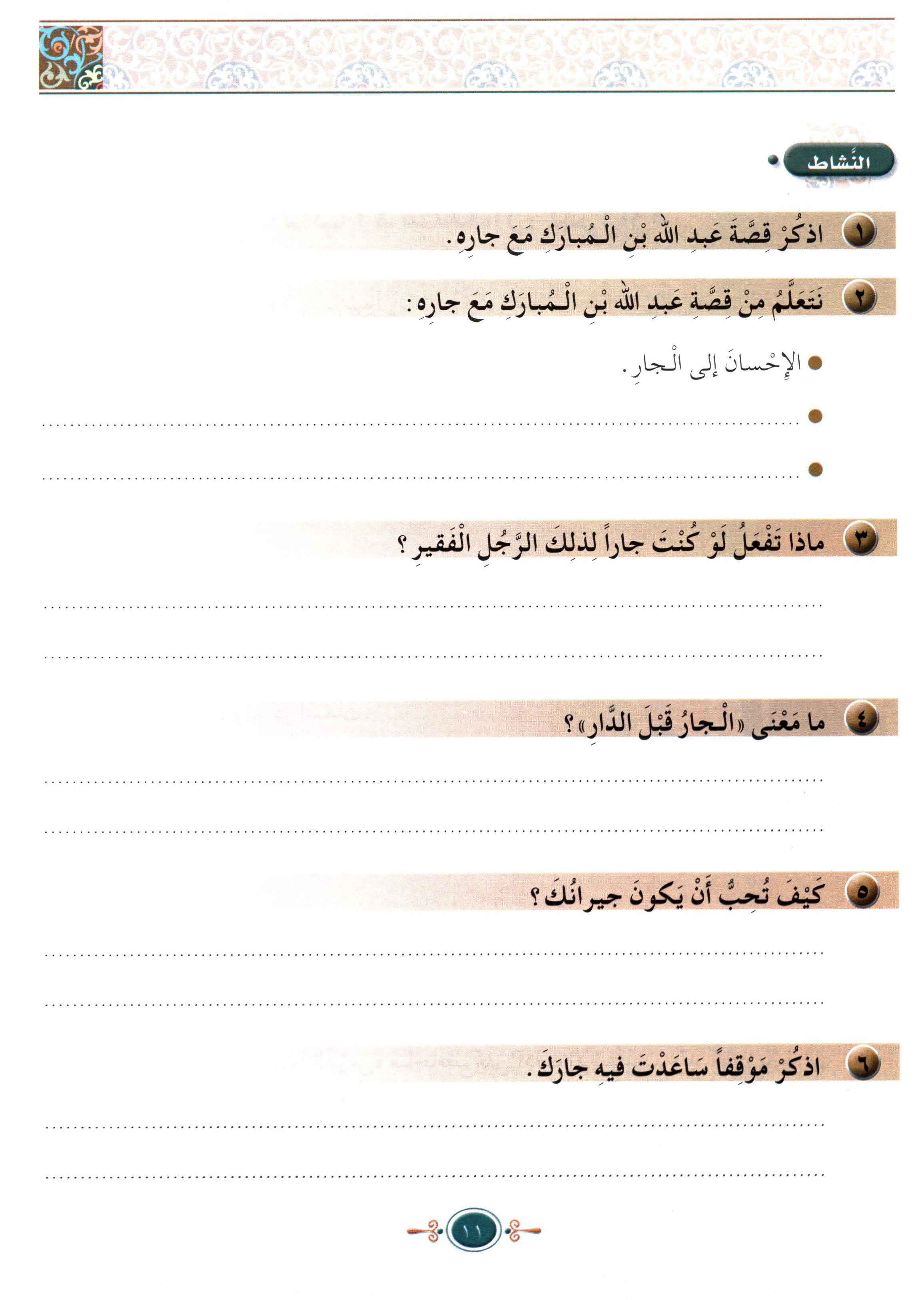Islamic Knowledge Series - Morality and Ethics Book 4 Part 2 سلسلة العلوم الإسلامية أخلاق و اّداب