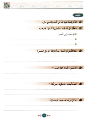 Islamic Knowledge Series - Morality and Ethics Book 4 Part 2 سلسلة العلوم الإسلامية أخلاق و اّداب