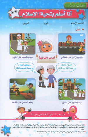 كتاب نجوم الإسلام المستوى الأول