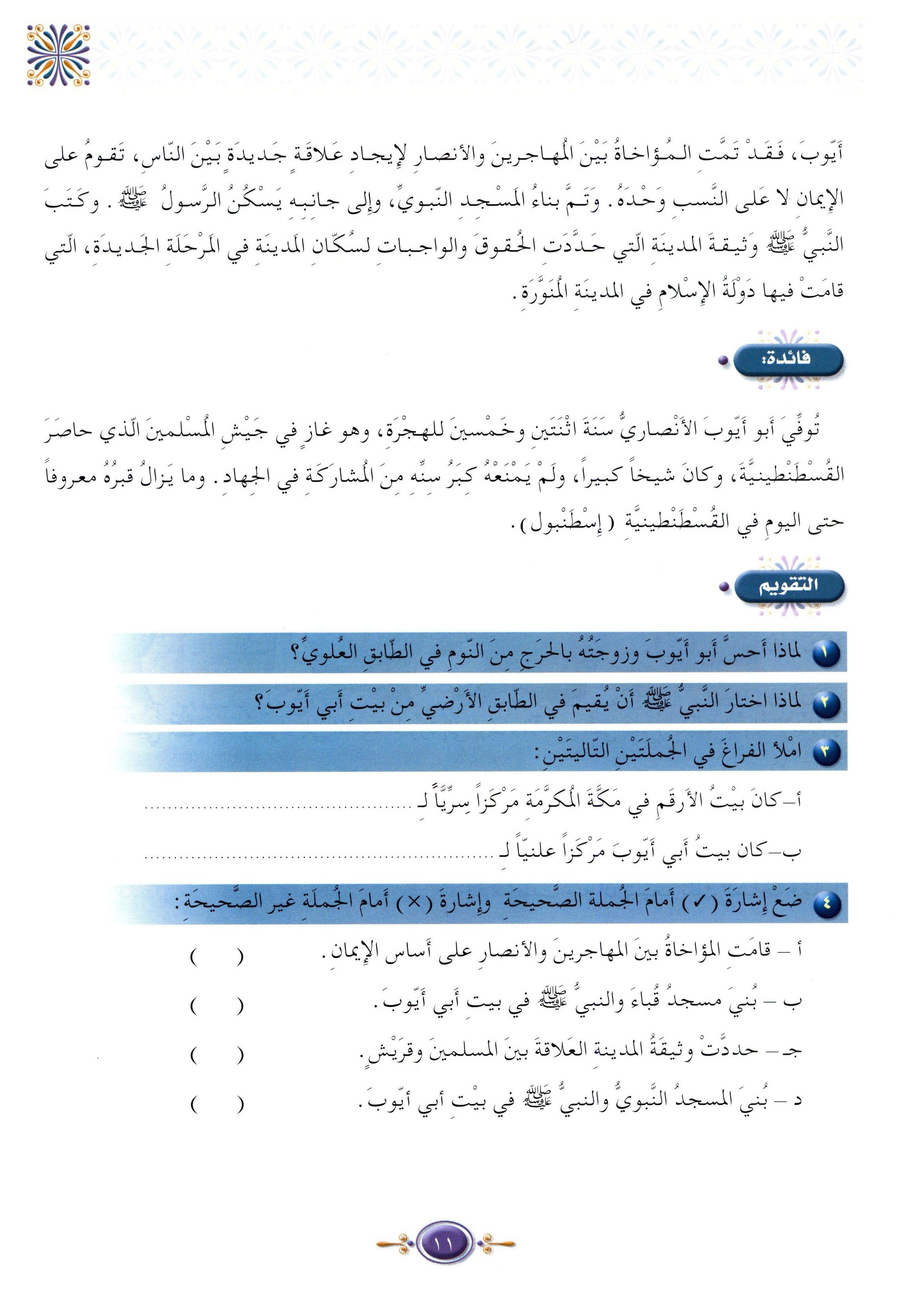 Islamic Knowledge Series - Biography of the Prophet Life in Madinah سلسلة العلوم الإسلامية السيرة النبوية العهد المدني