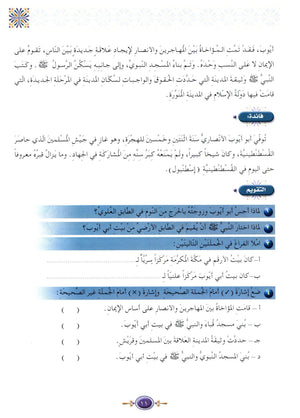 Islamic Knowledge Series - Biography of the Prophet Life in Madinah سلسلة العلوم الإسلامية السيرة النبوية العهد المدني