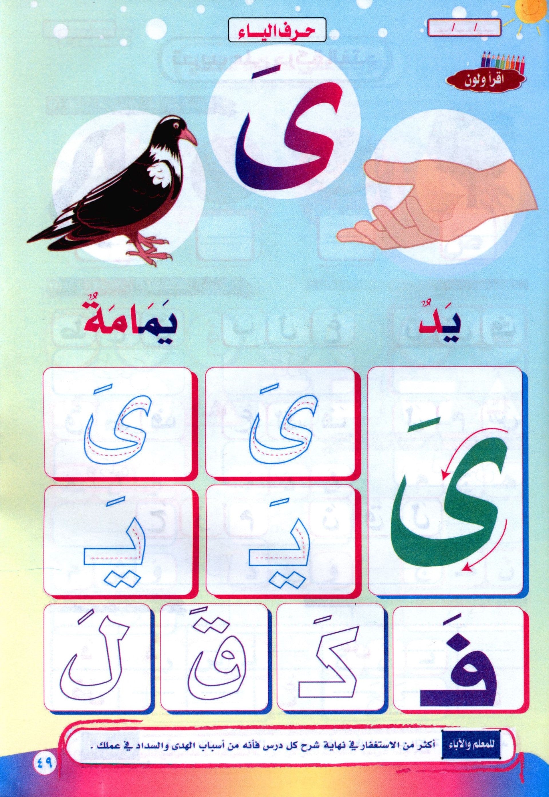 Color & Read Letters with Fath لون و اقرأ الحروف بحركة الفتح
