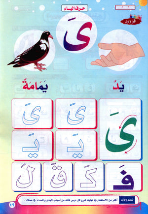 Color & Read Letters with Fath لون و اقرأ الحروف بحركة الفتح