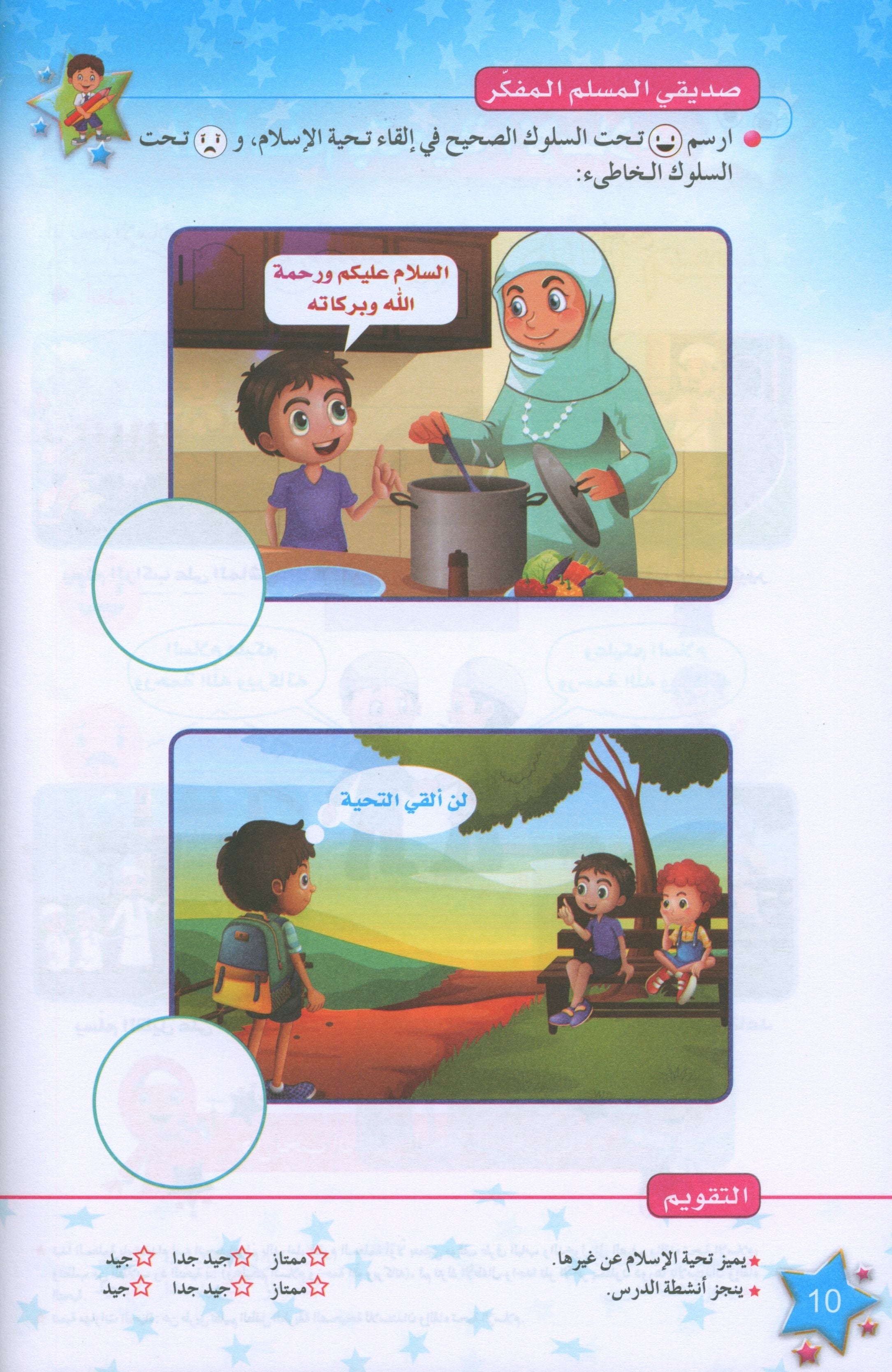 كتاب نجوم الإسلام المستوى الأول