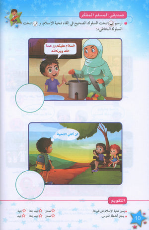 كتاب نجوم الإسلام المستوى الأول
