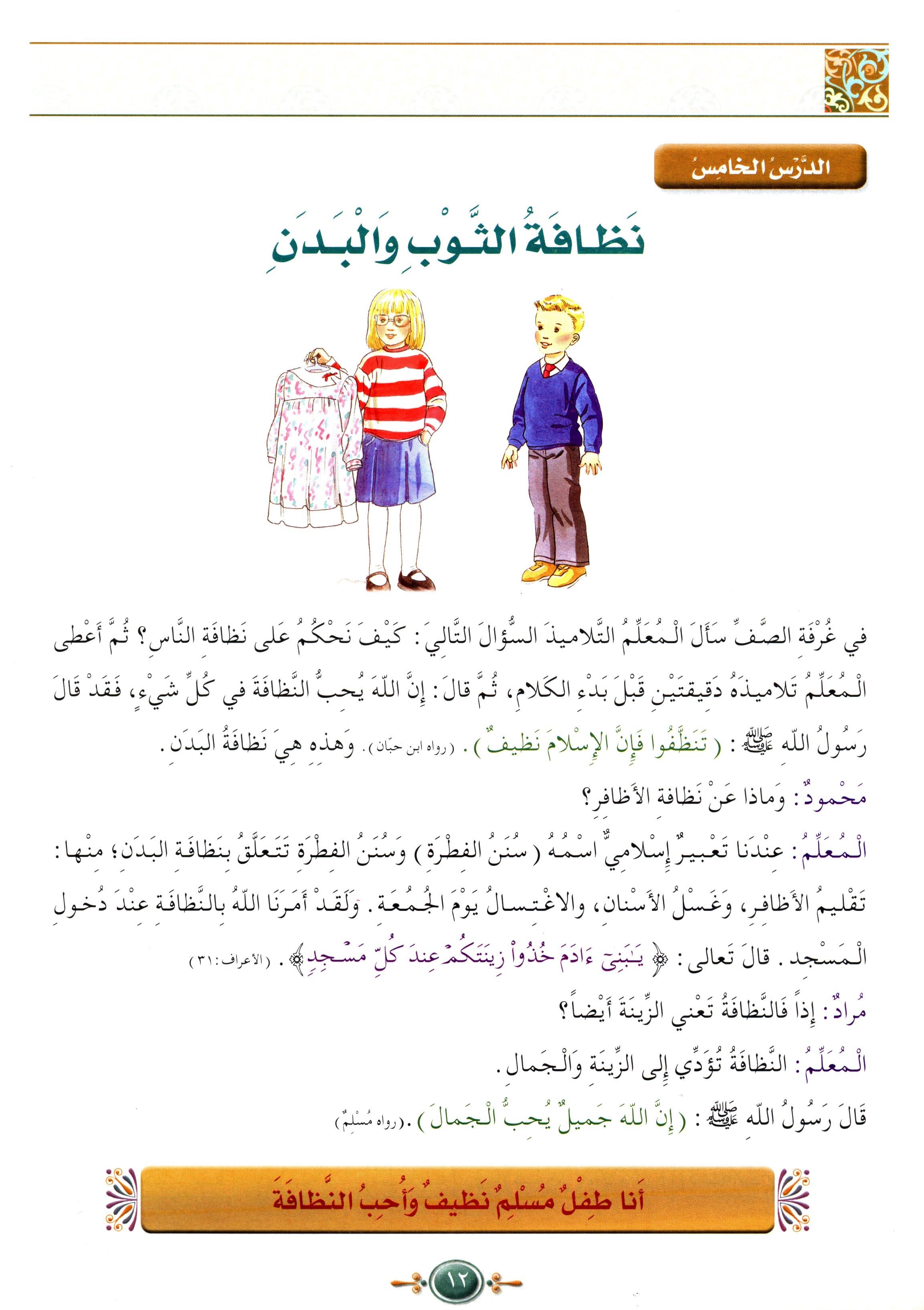 Islamic Knowledge Series - Morality and Ethics Book 3 Part 1 سلسلة العلوم الإسلامية أخلاق و اّداب