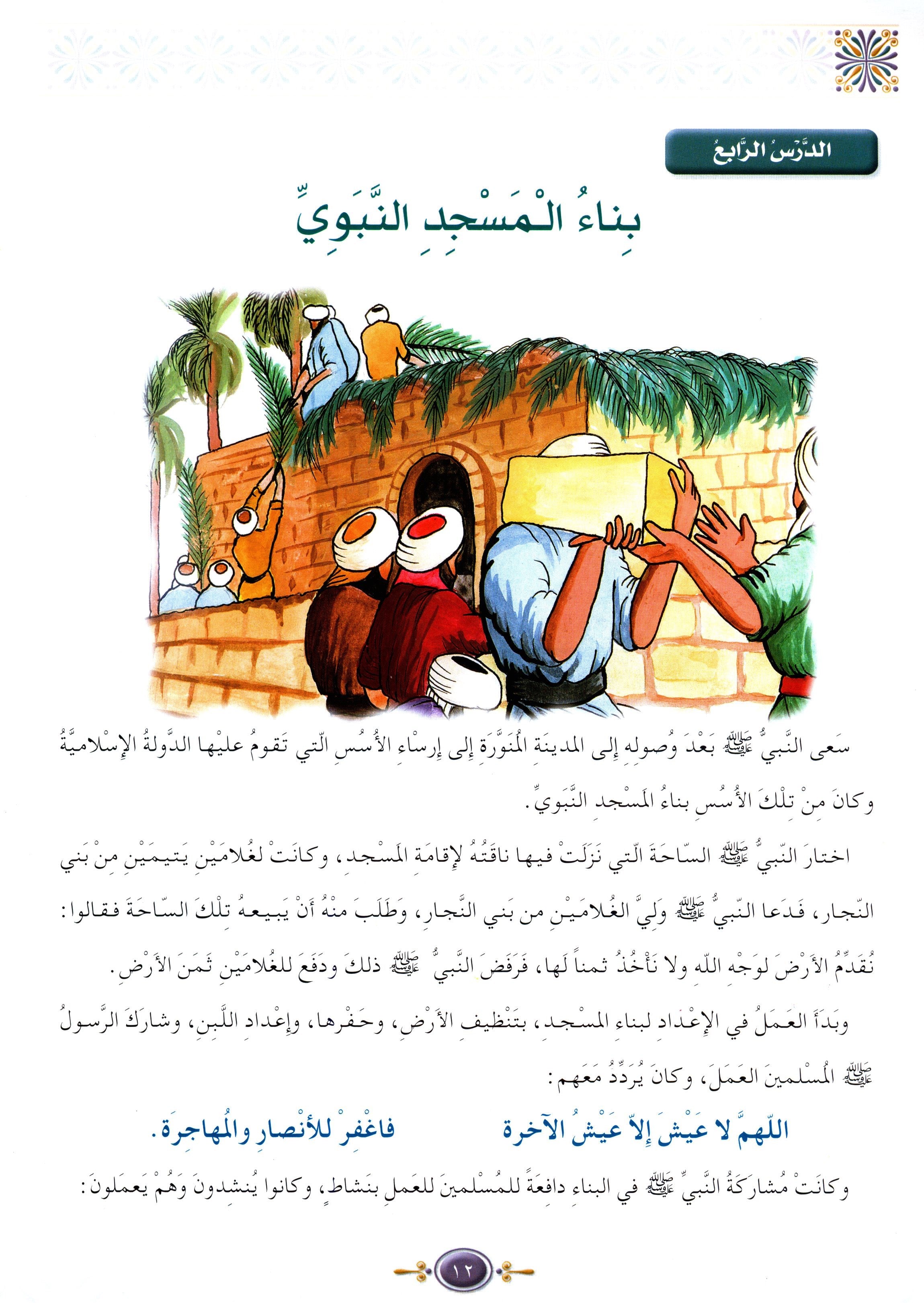 Islamic Knowledge Series - Biography of the Prophet Life in Madinah سلسلة العلوم الإسلامية السيرة النبوية العهد المدني