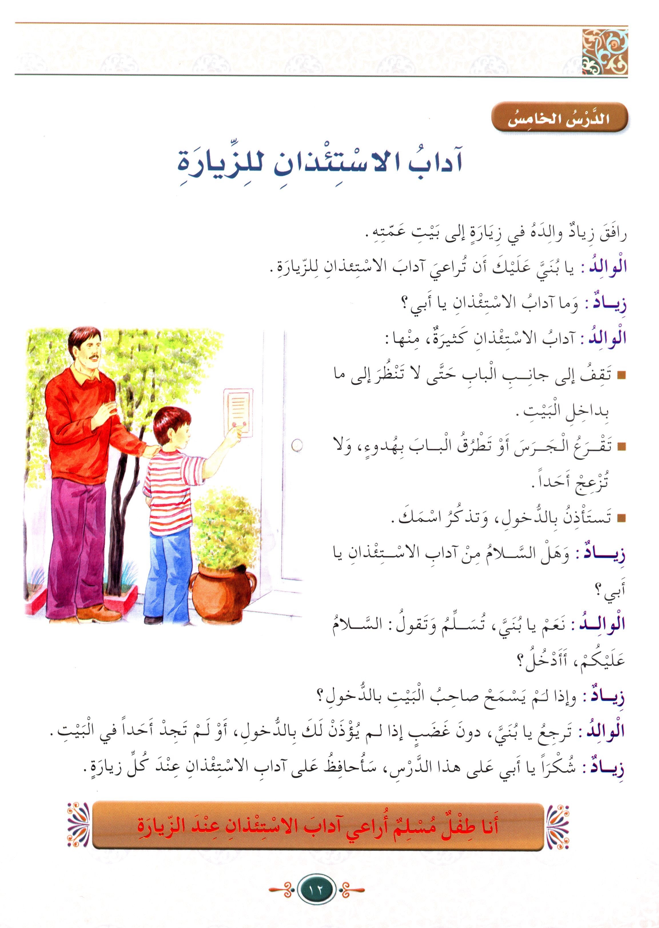 Islamic Knowledge Series - Morality and Ethics Book 4 Part 2 سلسلة العلوم الإسلامية أخلاق و اّداب