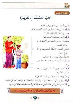 Islamic Knowledge Series - Morality and Ethics Book 4 Part 2 سلسلة العلوم الإسلامية أخلاق و اّداب