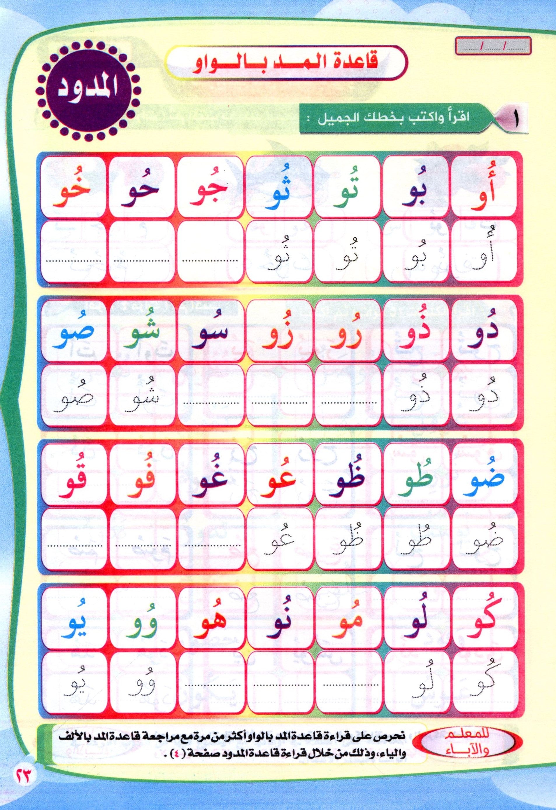 Read & Write Vowels & Sukoon اقرا و اكتب المدود و السكون