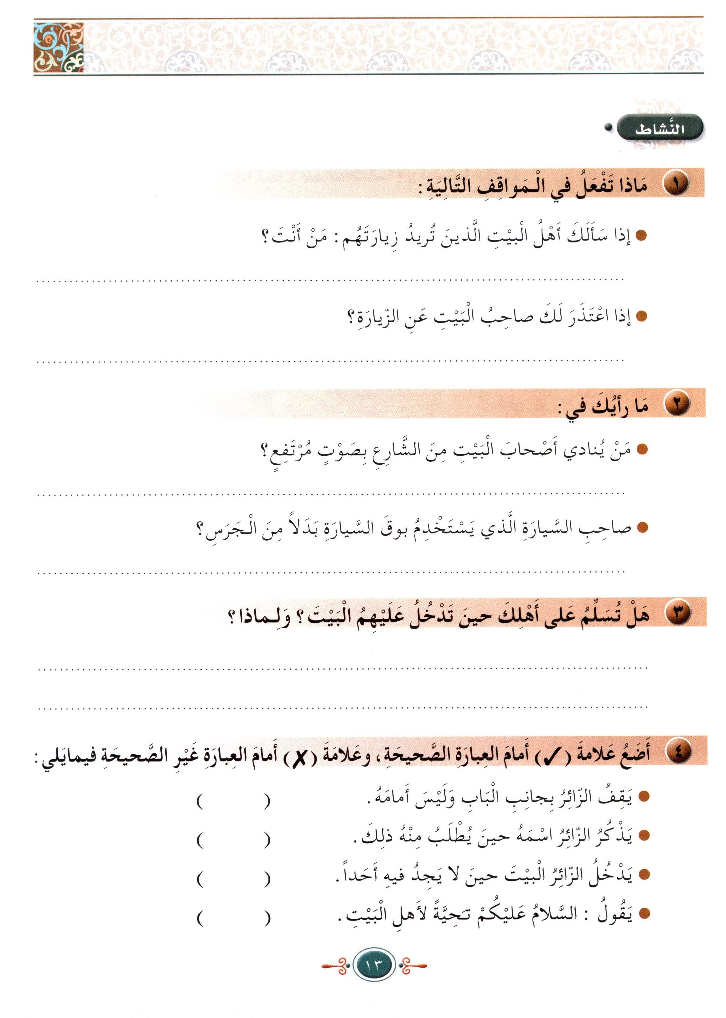 Islamic Knowledge Series - Morality and Ethics Book 4 Part 2 سلسلة العلوم الإسلامية أخلاق و اّداب