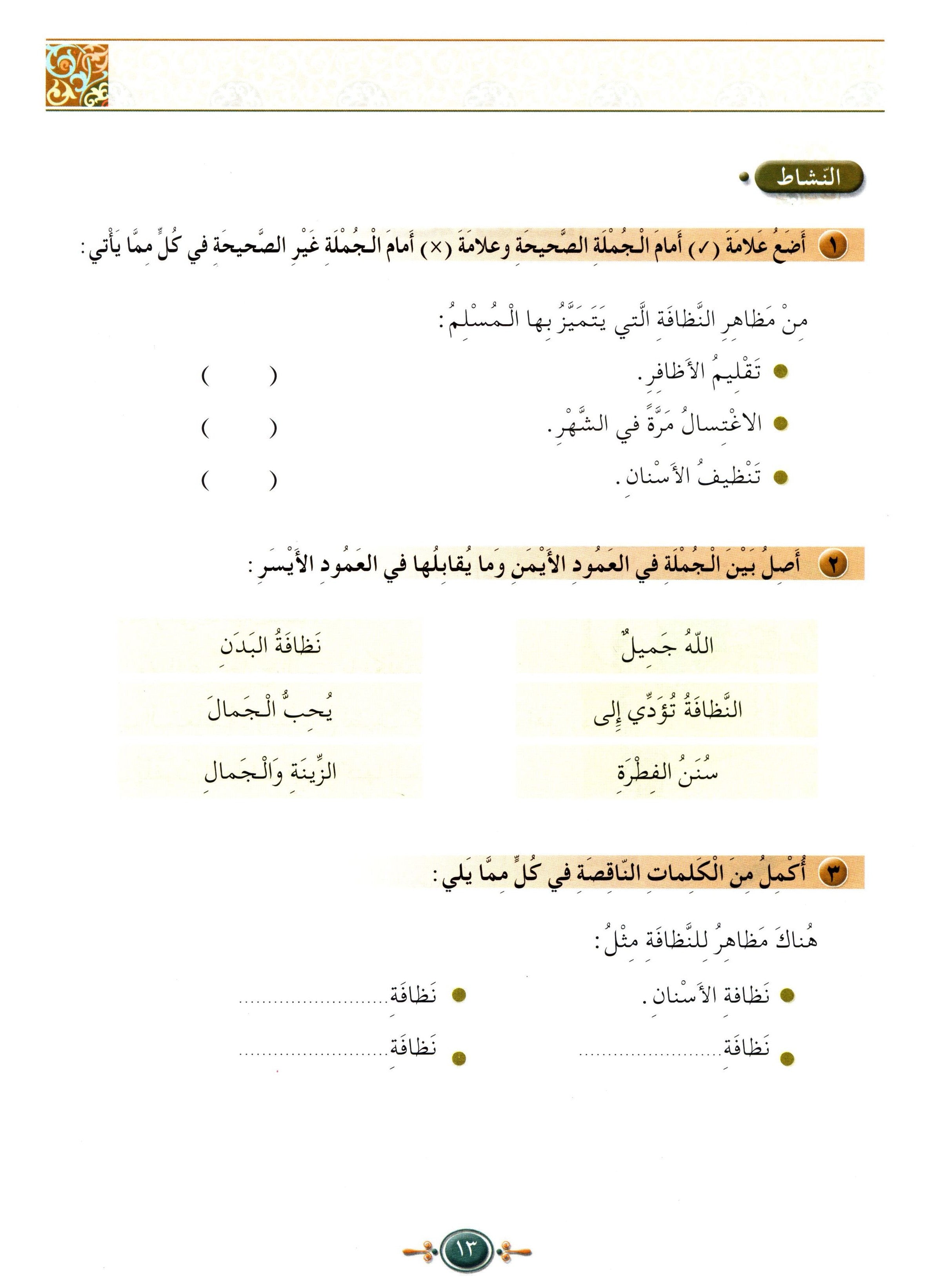Islamic Knowledge Series - Morality and Ethics Book 3 Part 1 سلسلة العلوم الإسلامية أخلاق و اّداب