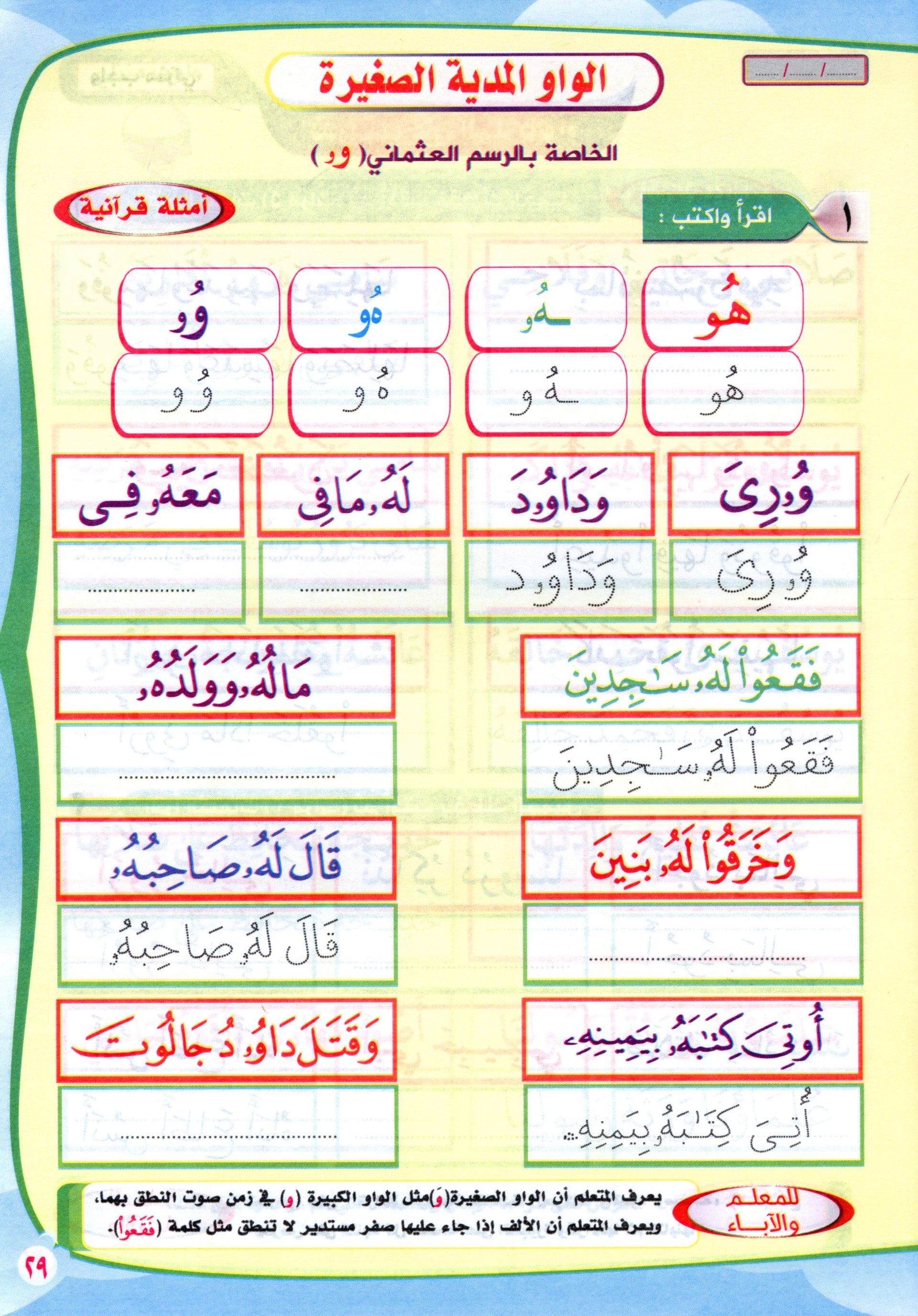 Read & Write Vowels & Sukoon اقرا و اكتب المدود و السكون