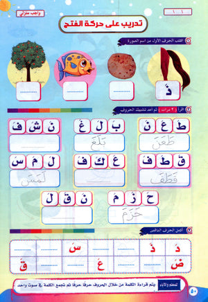 Color & Read Letters with Fath لون و اقرأ الحروف بحركة الفتح