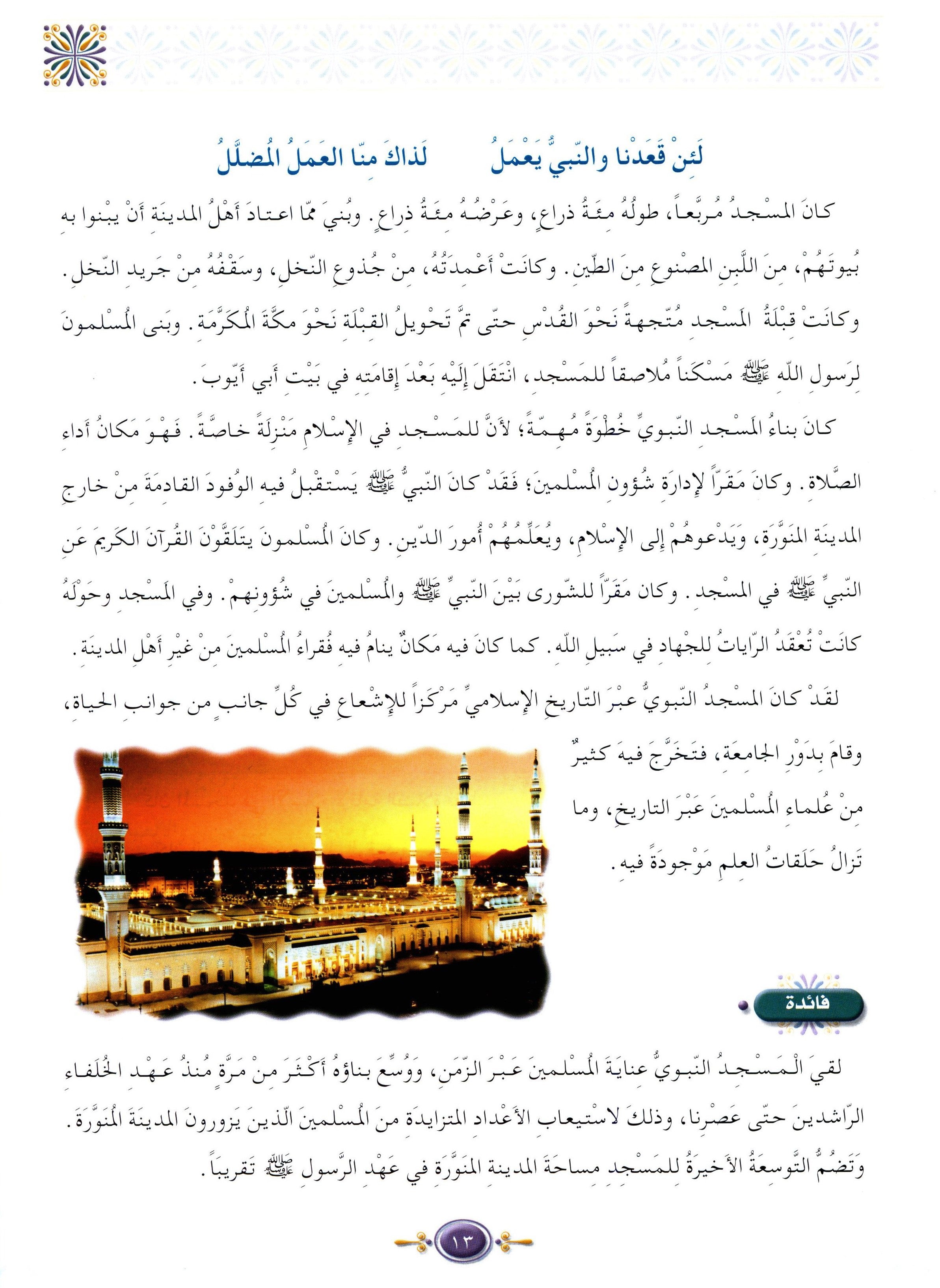 Islamic Knowledge Series - Biography of the Prophet Life in Madinah سلسلة العلوم الإسلامية السيرة النبوية العهد المدني
