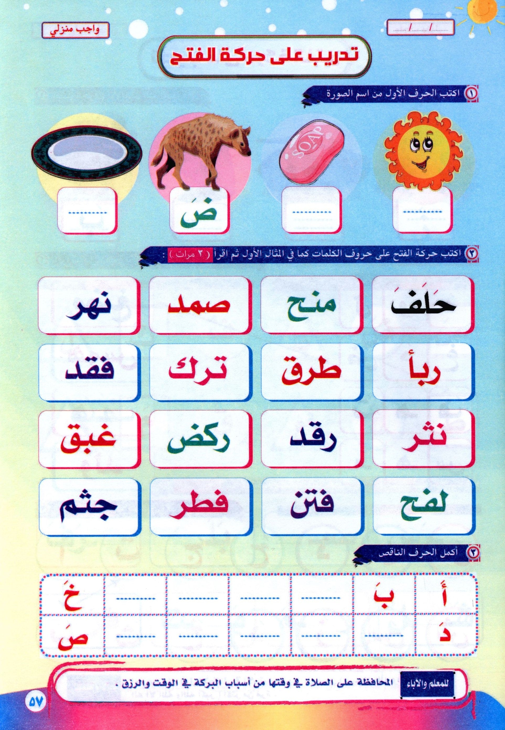 Color & Read Letters with Fath لون و اقرأ الحروف بحركة الفتح