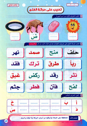 Color & Read Letters with Fath لون و اقرأ الحروف بحركة الفتح