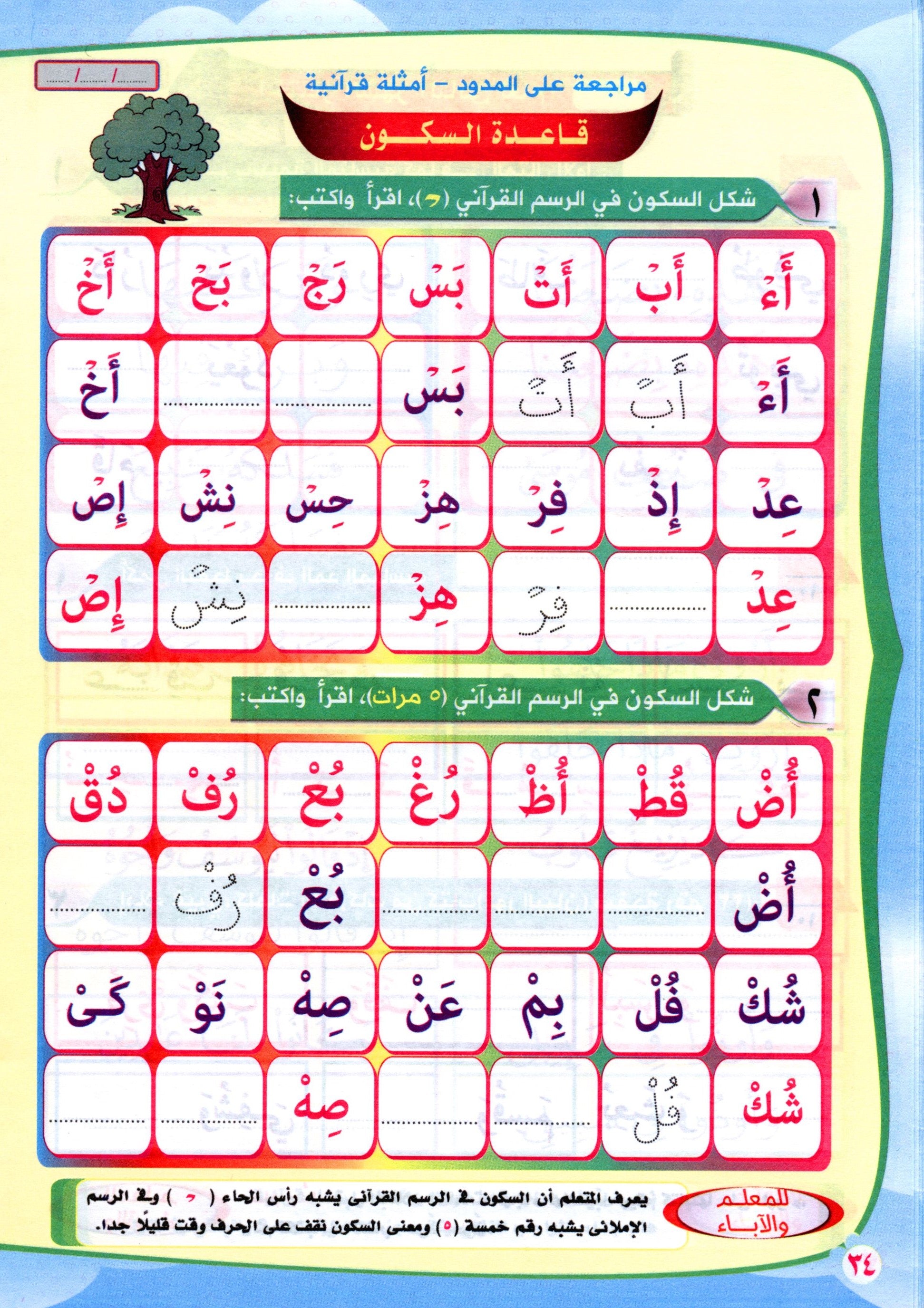 Read & Write Vowels & Sukoon اقرا و اكتب المدود و السكون