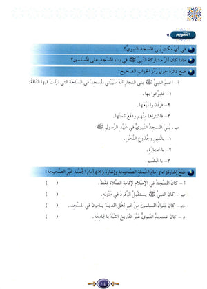 Islamic Knowledge Series - Biography of the Prophet Life in Madinah سلسلة العلوم الإسلامية السيرة النبوية العهد المدني