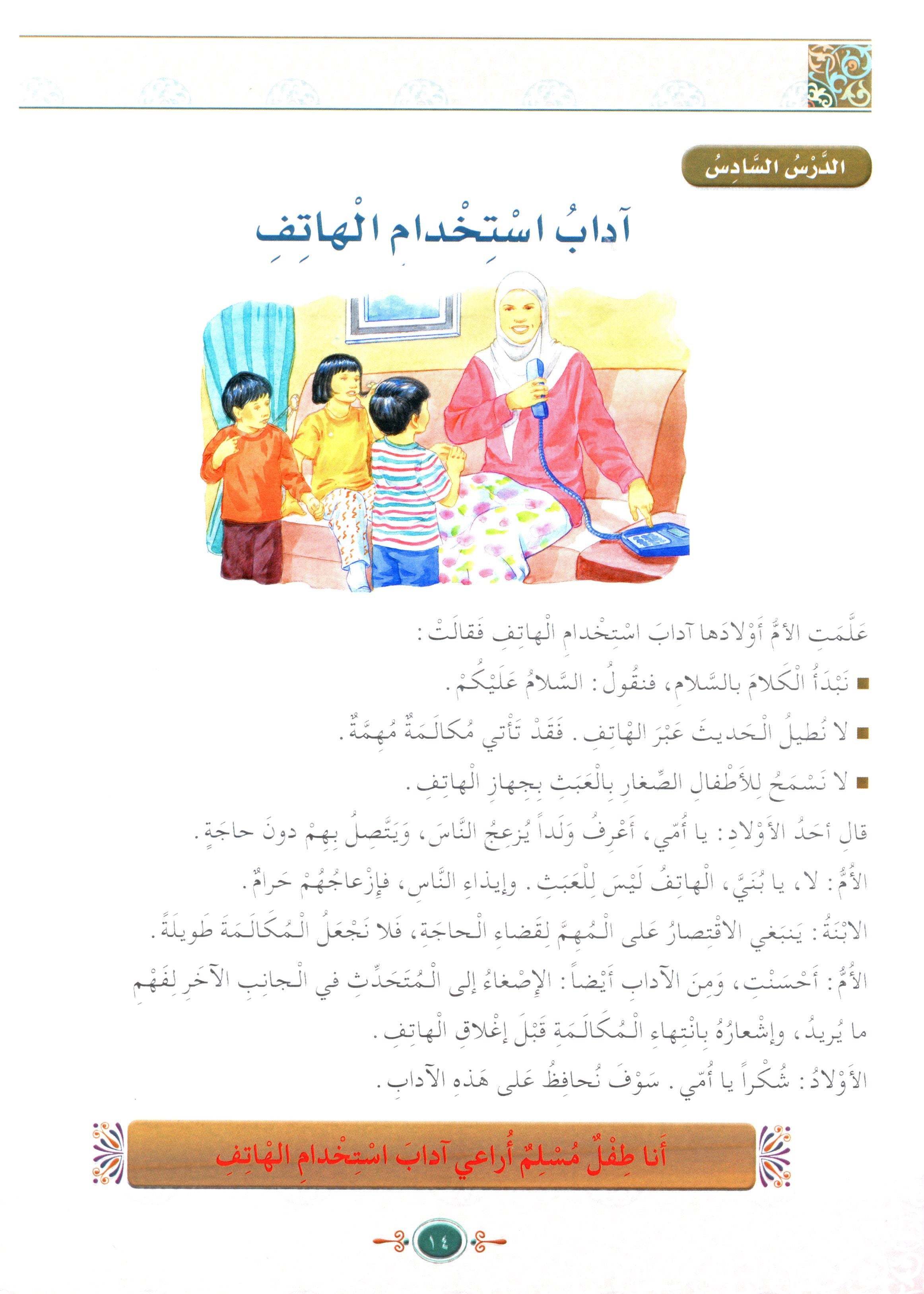 Islamic Knowledge Series - Morality and Ethics Book 4 Part 2 سلسلة العلوم الإسلامية أخلاق و اّداب