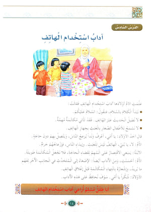 Islamic Knowledge Series - Morality and Ethics Book 4 Part 2 سلسلة العلوم الإسلامية أخلاق و اّداب