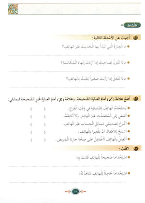 Islamic Knowledge Series - Morality and Ethics Book 4 Part 2 سلسلة العلوم الإسلامية أخلاق و اّداب