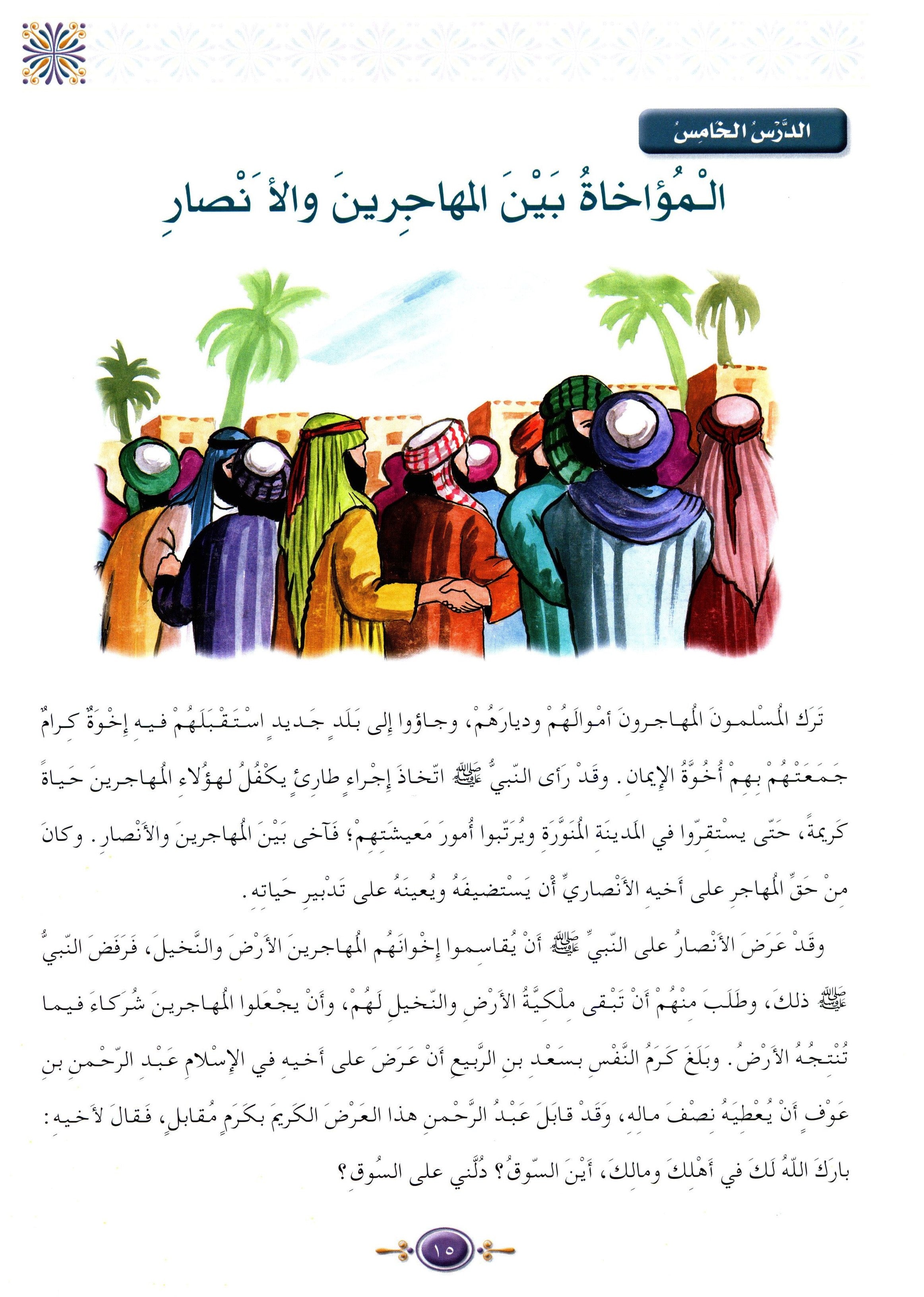 Islamic Knowledge Series - Biography of the Prophet Life in Madinah سلسلة العلوم الإسلامية السيرة النبوية العهد المدني