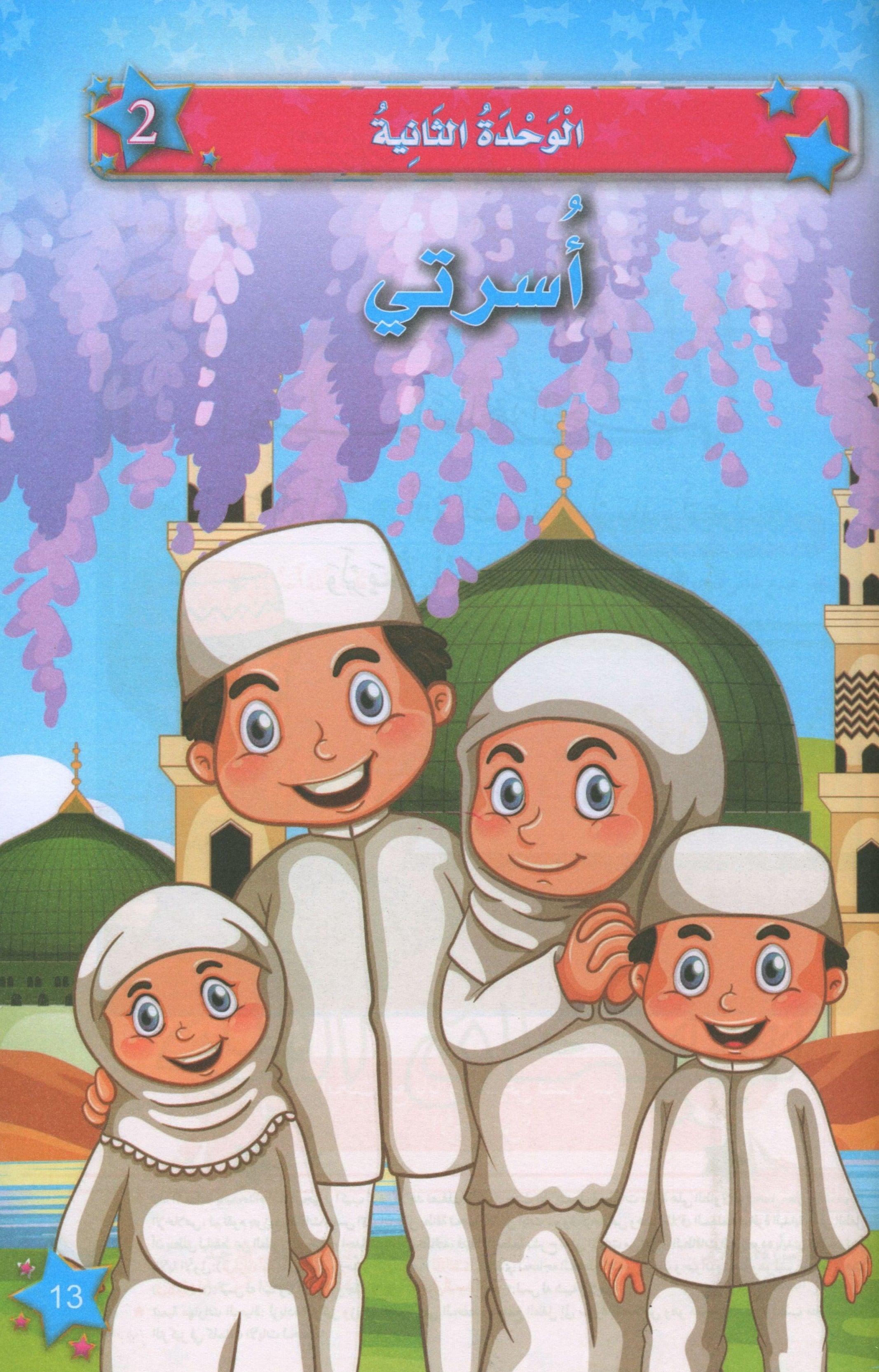 كتاب نجوم الإسلام المستوى الأول