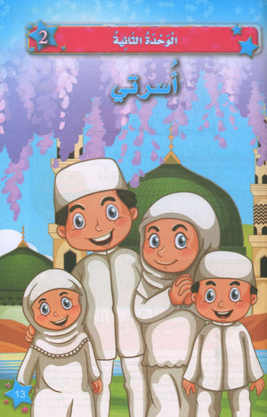 كتاب نجوم الإسلام المستوى الأول
